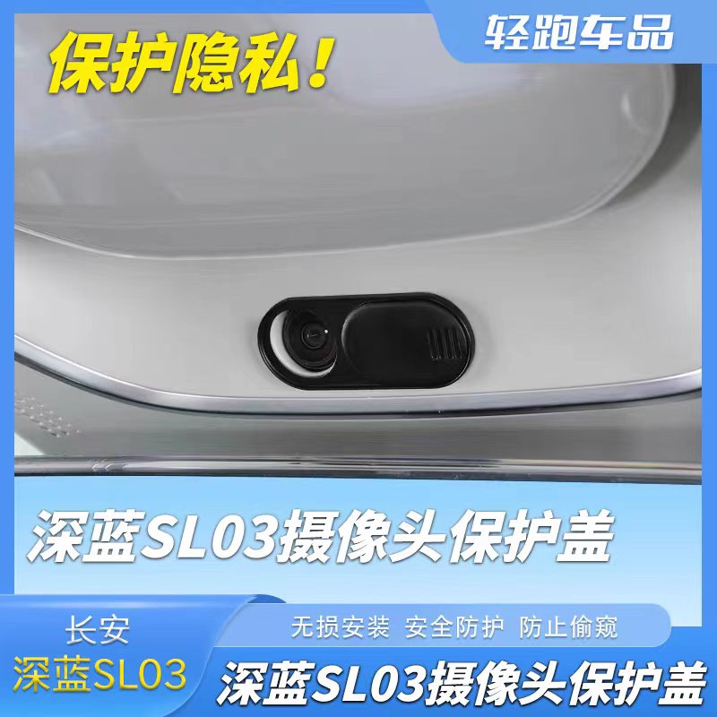适用于长安深蓝sl03车顶摄像头盖车内镜头盖按键保护盖改装件神器