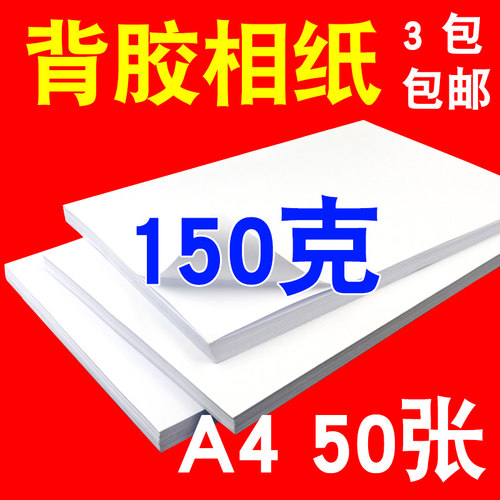 好货A4 背胶相纸 150g 不干胶相片纸 大头贴相纸 高光相片背胶纸