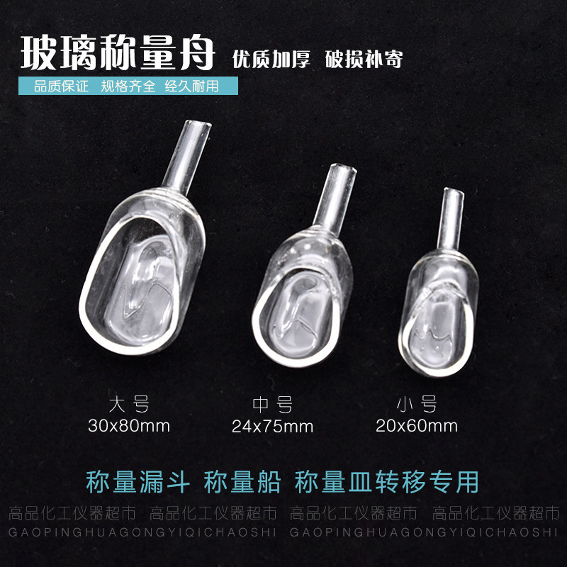 好货玻璃称量舟 小号 中号 大号 称量漏斗 称量船 称量皿 标准品