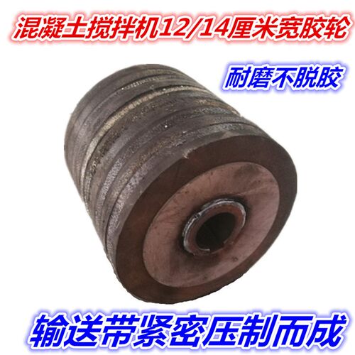 极速混凝土搅拌机胶轮 12/14厘米宽皮轮 小滚筒输送带摩擦轮子 支