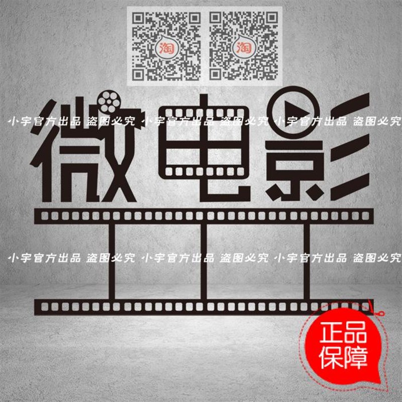 好货微电影制作拍摄公司墙贴纸 影视传媒题材胶片照片墙装饰自粘