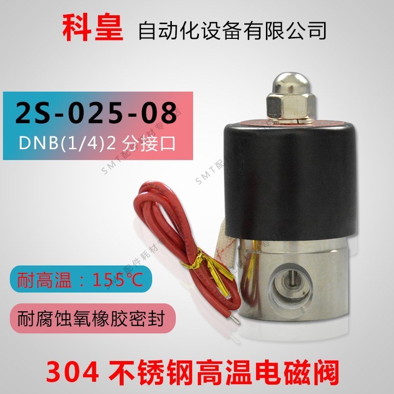 波峰焊松香不銹鋼電磁閥助焊劑防腐蝕電磁閥錫爐噴霧電磁閥