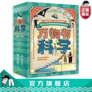 正版 直发 万物有科学儿童百科全书6到12岁漫画科学小学生课外阅读书籍 官方正版