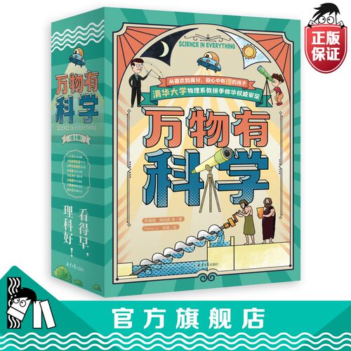 【官方正版直发】正版万物有科学儿童百科全书6到12岁漫画科学小学生课外阅读书籍童心布马出品暑假课外阅读