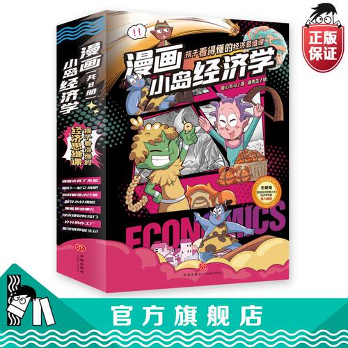 【官方正版直发】漫画小岛经济学全8册小学生课外阅读书籍儿童漫画儿童财商启蒙跨学科常识漫画经济学底层逻辑暑假课外阅读