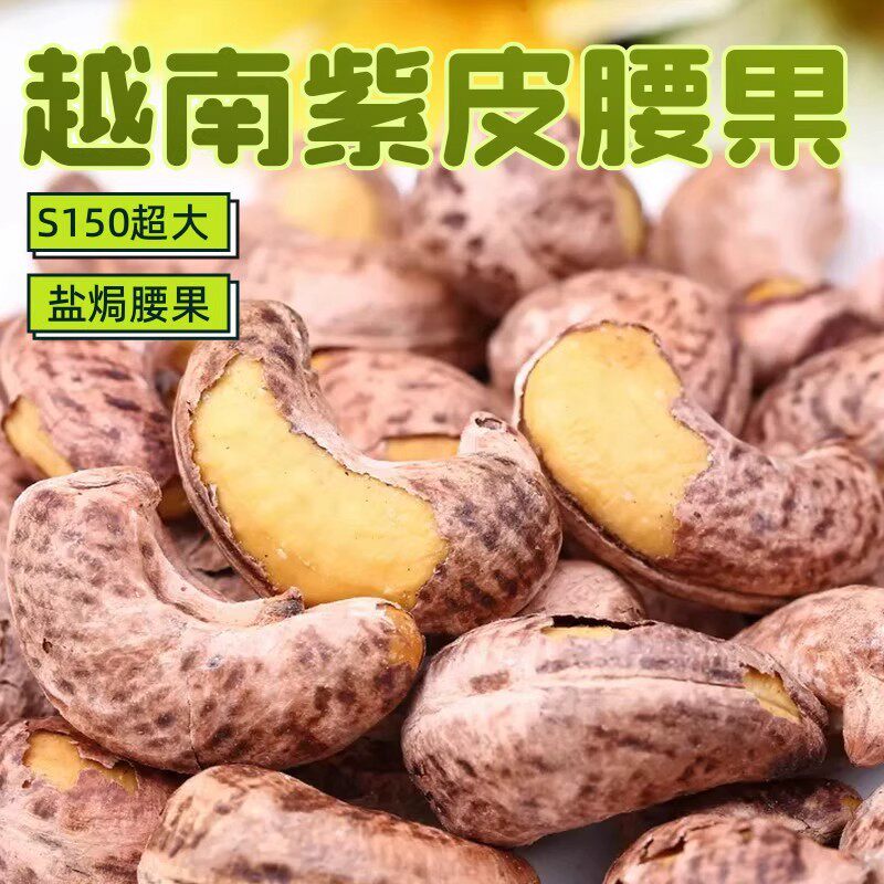 越南紫皮腰果S150超大2025新货碳烤盐焗原味腰果干果坚果零食