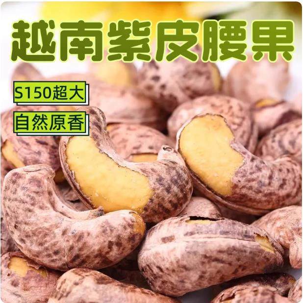 紫皮腰果仁紫皮原味大颗粒越南生腰果烘焙孕妇坚果炒货干果零食,零食/坚果/特产,混合坚果,淘宝优惠券,粉丝福利购,淘宝优惠卷