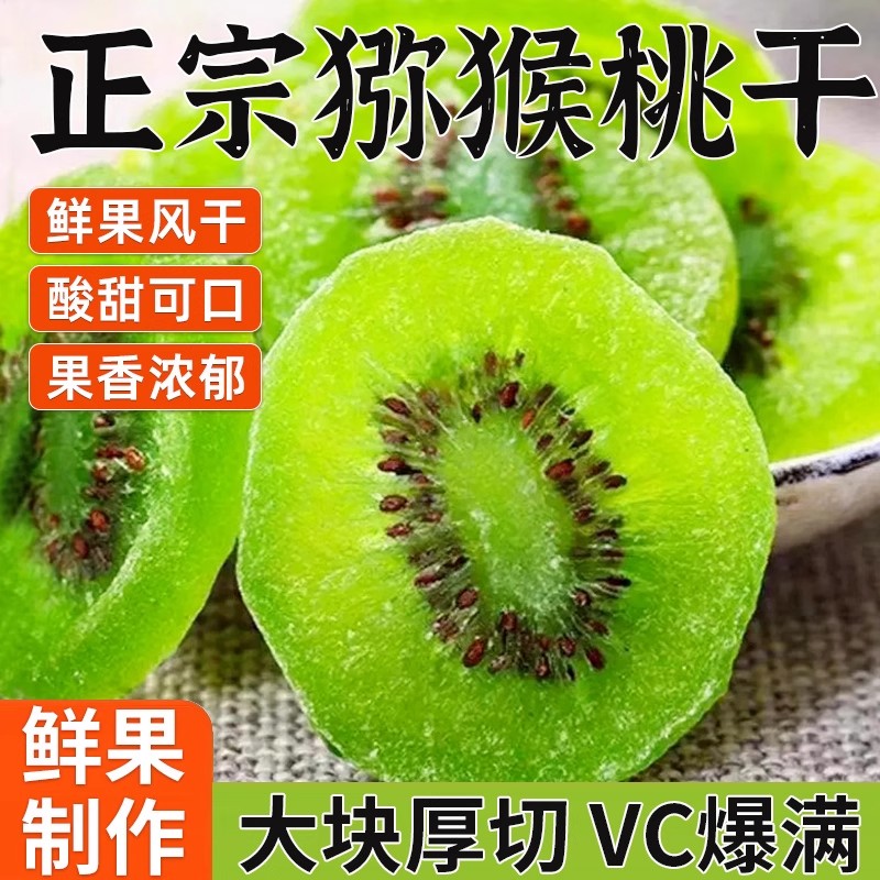 猕猴桃干片500g绿心奇异果干水果干酸甜陕西特产蜜饯果脯休闲零食