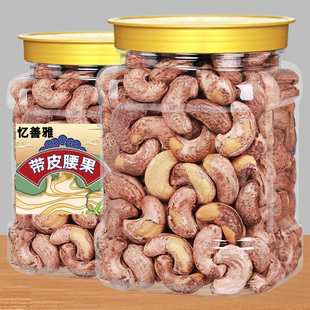 带皮大腰果仁原味盐焗500g袋装 紫皮紫衣越南干果坚果零食年货批发