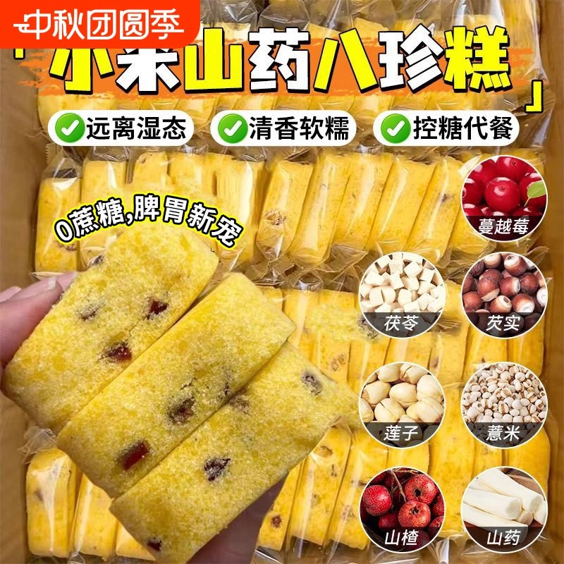 正宗小米山药八珍糕传统糕点中式0蔗糖红枣湿糕老少皆宜饱腹零食