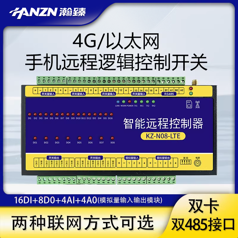 瀚臻远程控制开关双485采集