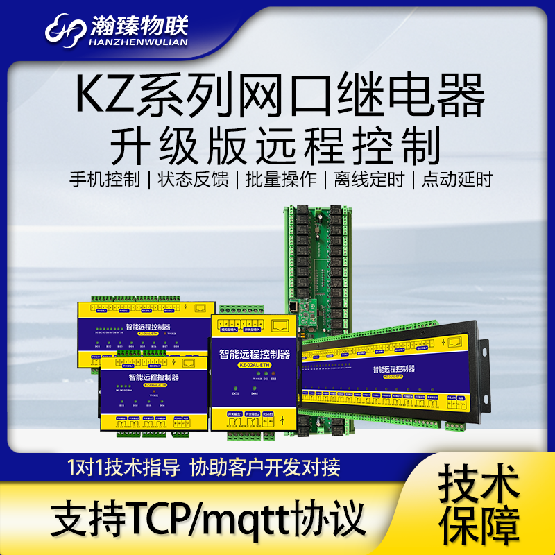 瀚臻远程控制器多路点点控局域网