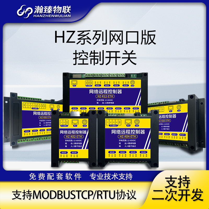 瀚臻远程继电器开关量输入输出