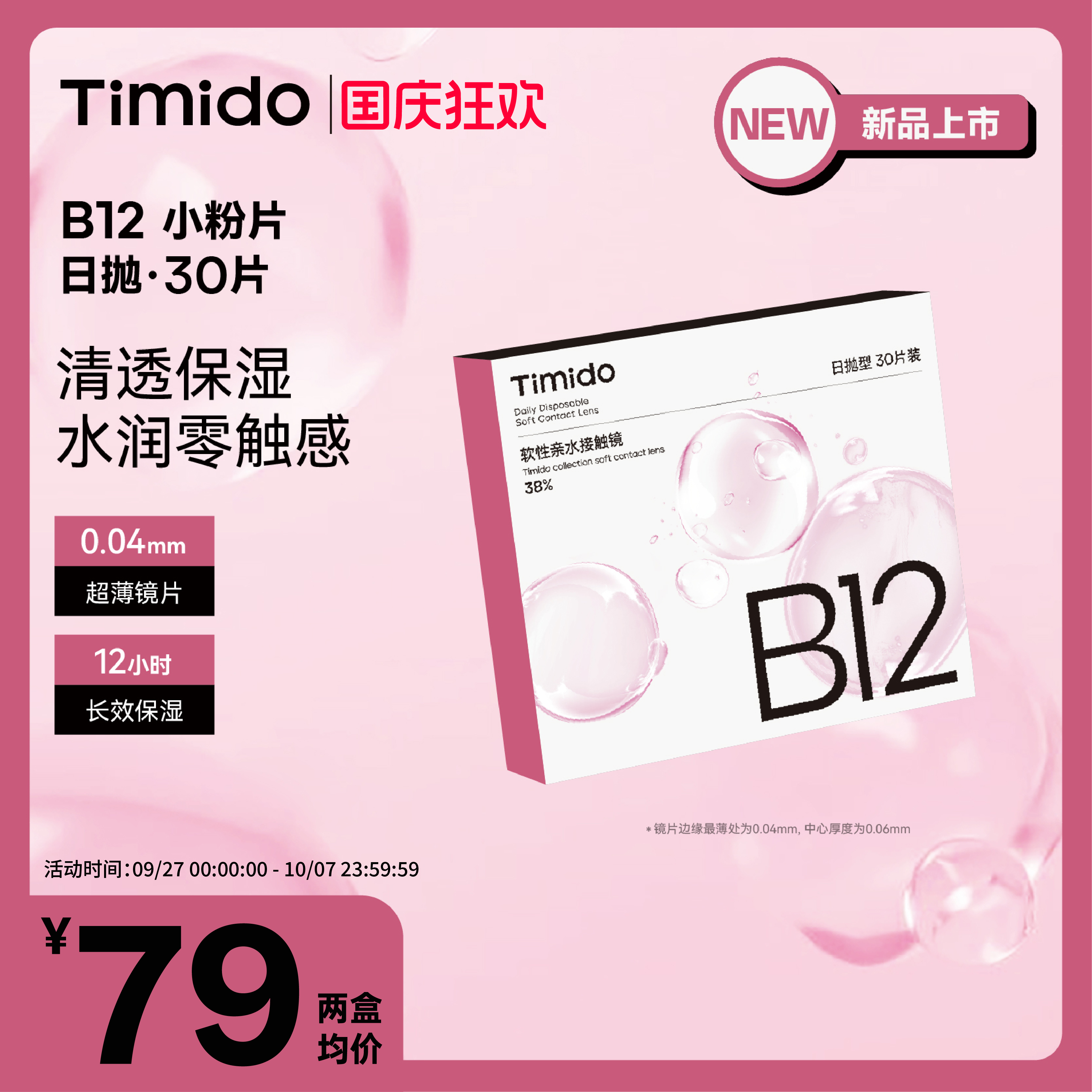 【重磅新品】Timido透明隐形眼镜B12小粉片超薄日抛30片装保湿