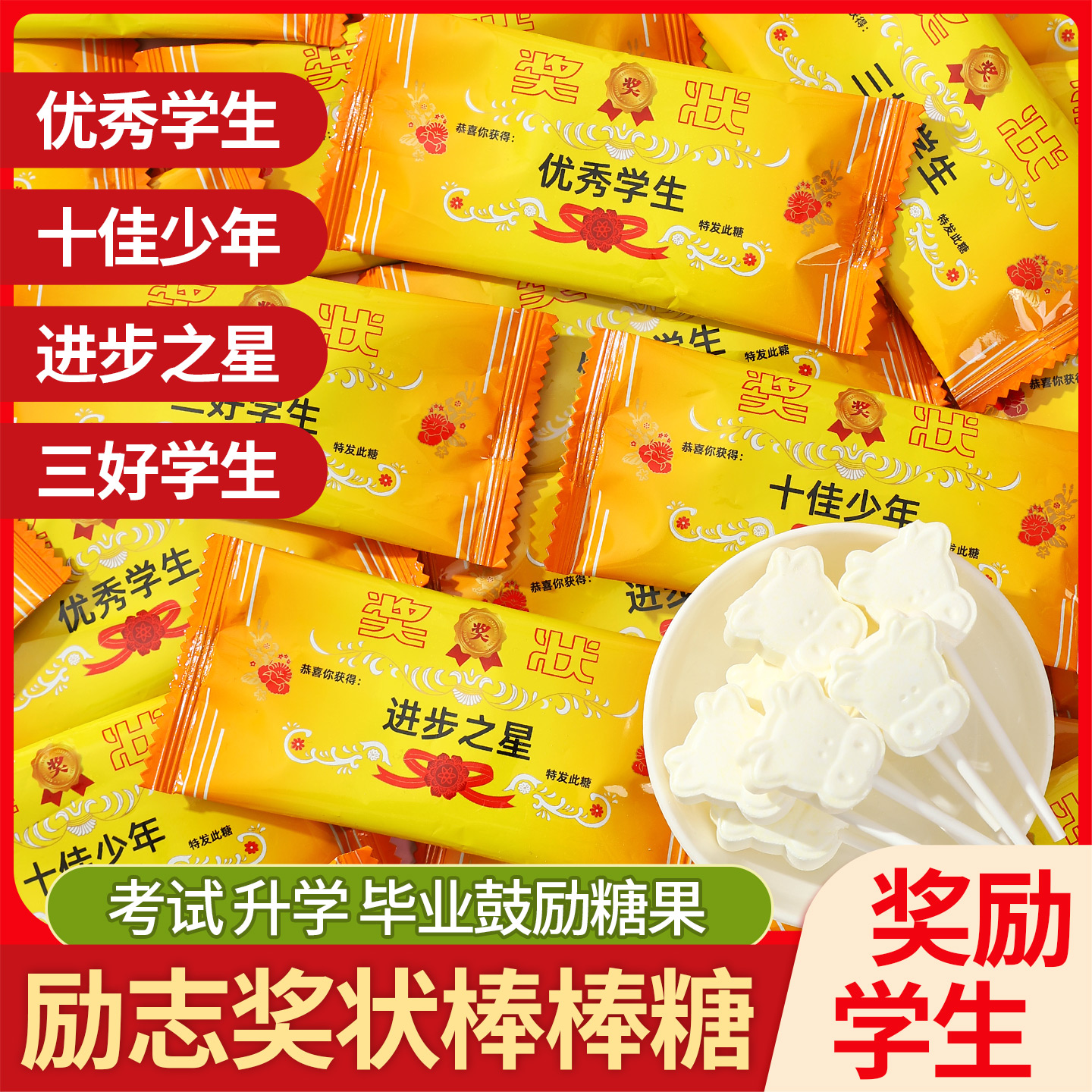 励志糖果奖状牛奶棒棒糖