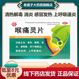 鹅城 喉痛灵片60片清热解毒消炎咽喉炎感冒发热上呼吸道炎