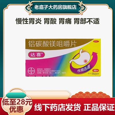 【达喜】铝碳酸镁片0.5g*30片/盒