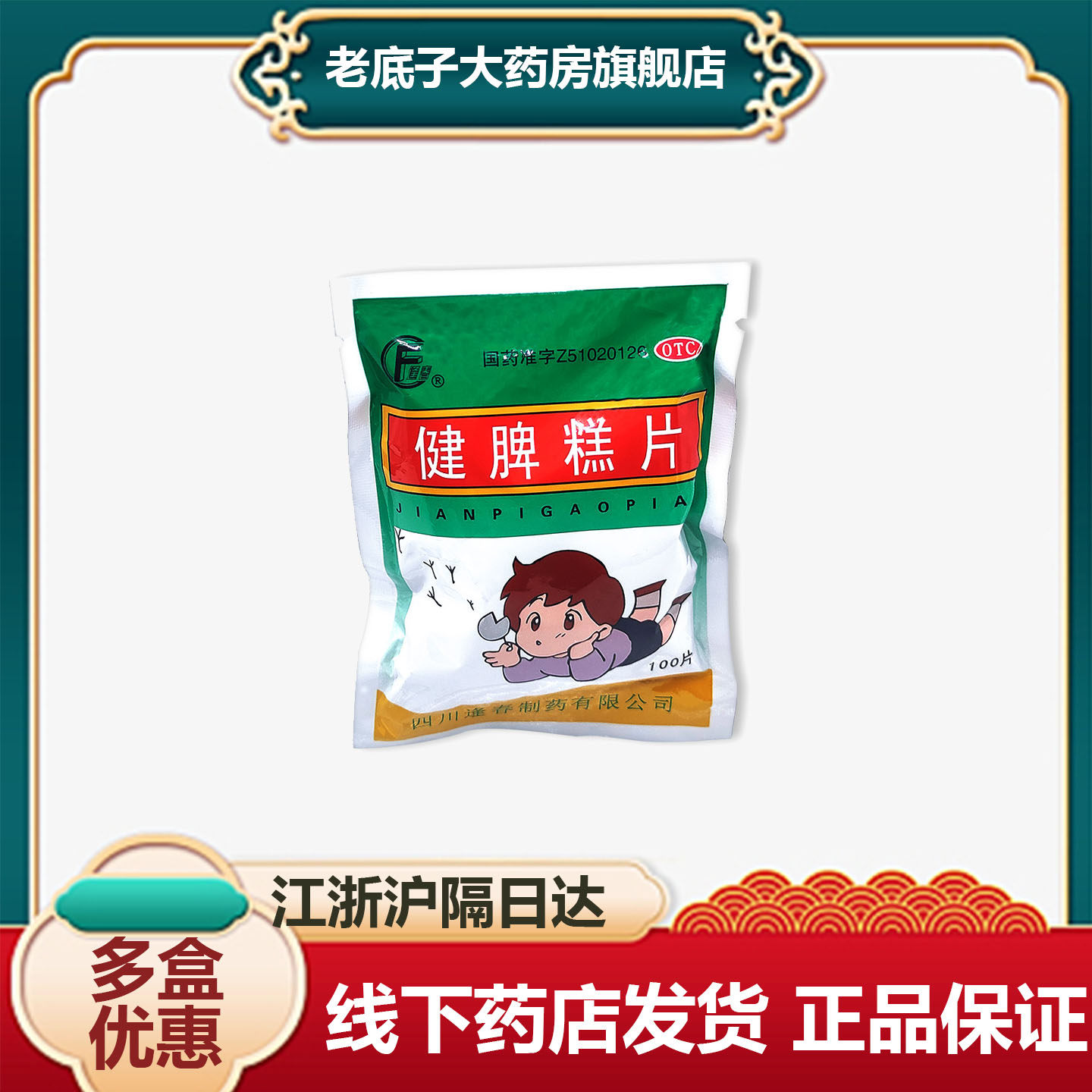 四川逢春 健脾糕片儿童健脾胃糕消食八珍糕鸡内金片健脾膏片开胃