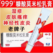 999皮炎平糠酸莫米松乳膏10g湿疹膏皮炎皮肤过敏药膏止痒膏