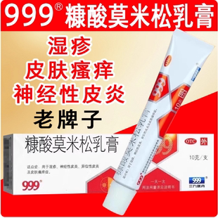 999皮炎平糠酸莫米松乳膏10g湿疹膏皮炎皮肤过敏药膏止痒膏