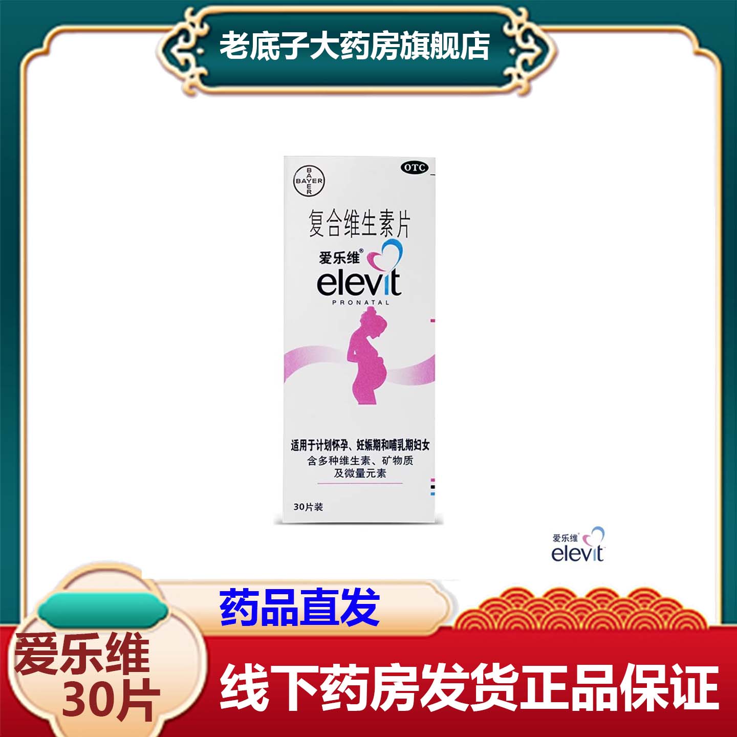 爱乐维复合维生素叶酸片备孕期叶酸孕妇补铁30片非活性叶酸elevit