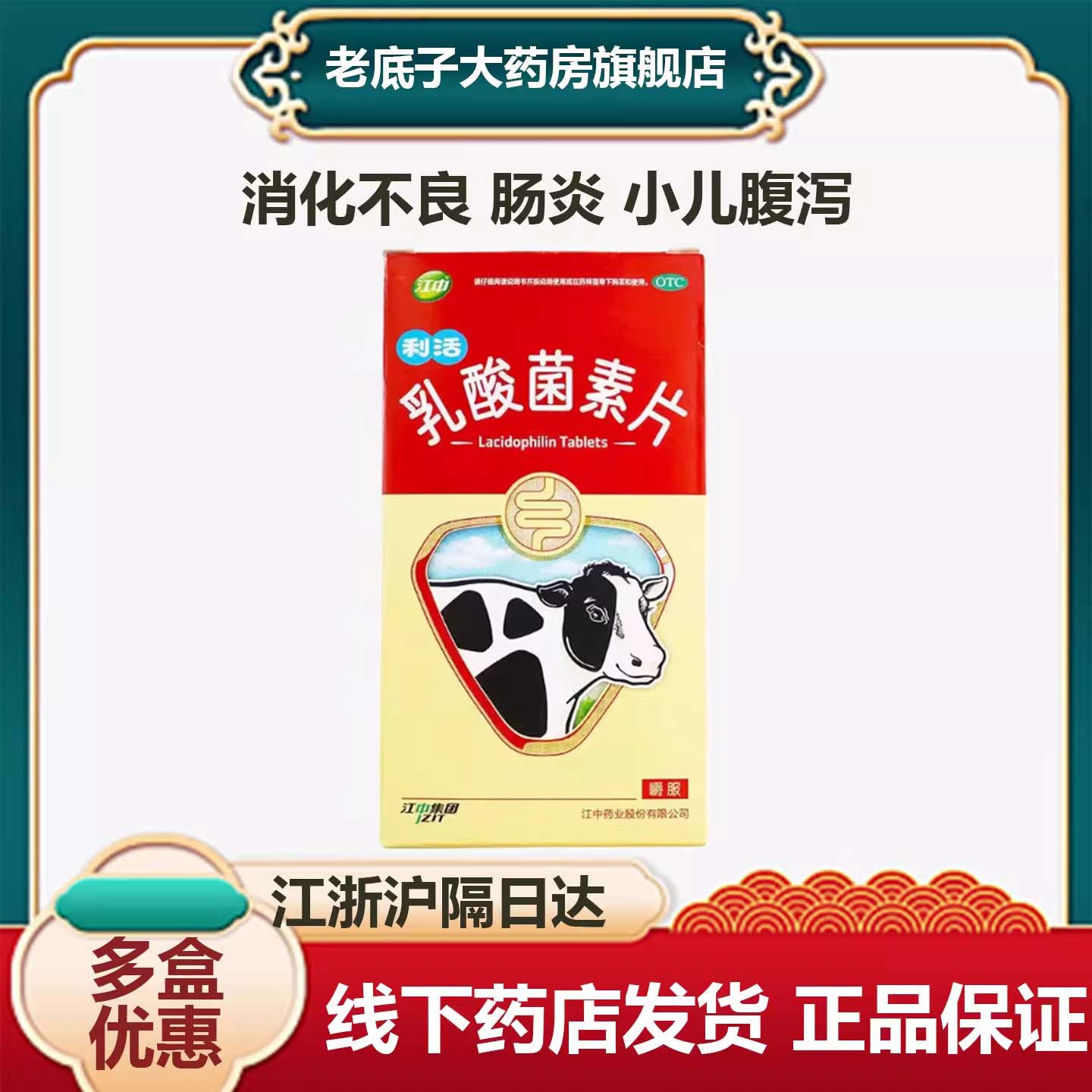 【江中】乳酸菌素片0.4g*32片/盒