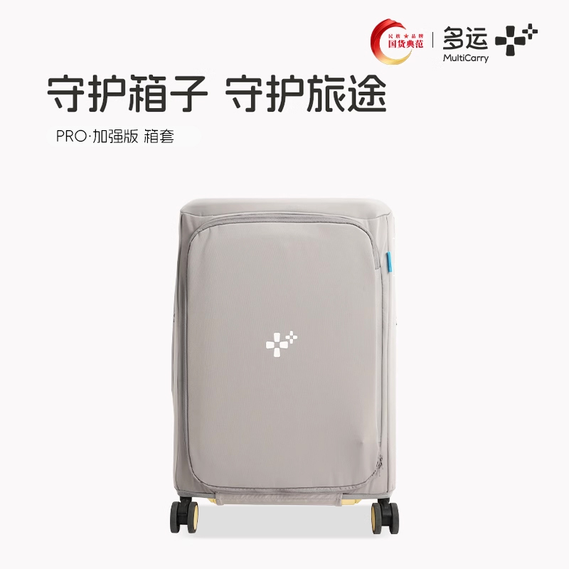 多运适用pro款行李箱多功能箱套保护箱套旅行拉杆箱托运防刮