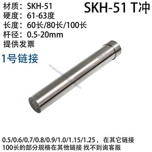 T沖 T型 高速鋼 100長 6P0長 80長 沖頭 沖壓模具精密SKH51沖針