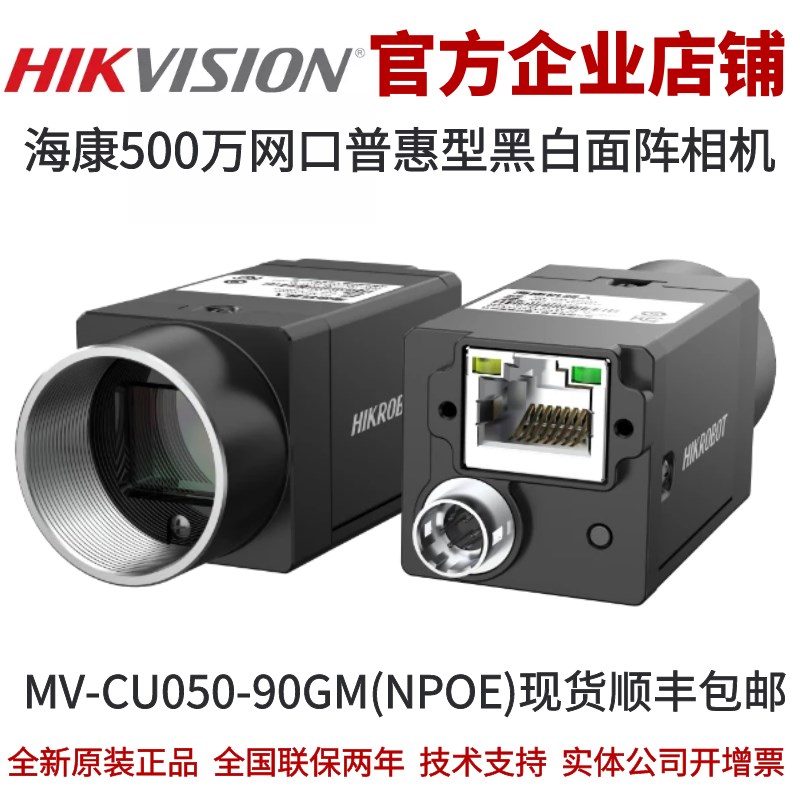 海康工业相机MV-CU050-90GM(NPOE) 500万像素网口面阵黑白.不带Po