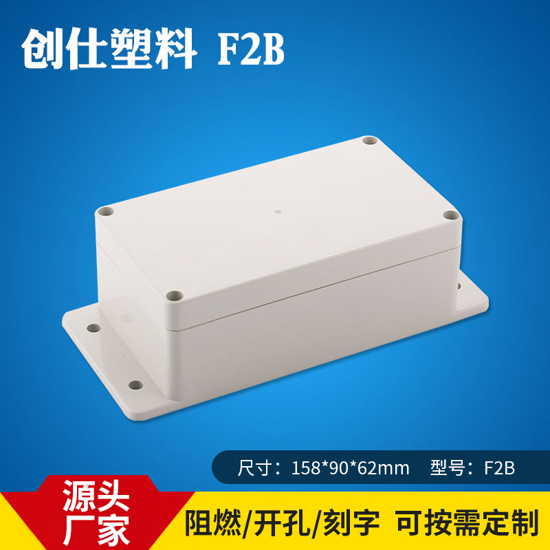 IP66创仕F2B ABS塑料防水盒 路由器外壳  塑胶盒 高速路塑胶壳体