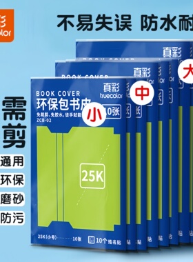 真彩书皮自粘透明书套磨砂贴纸加厚书膜16K包书皮学生一二三年级A4开学包装纸书本保护套初中a5/b5作业本书衣