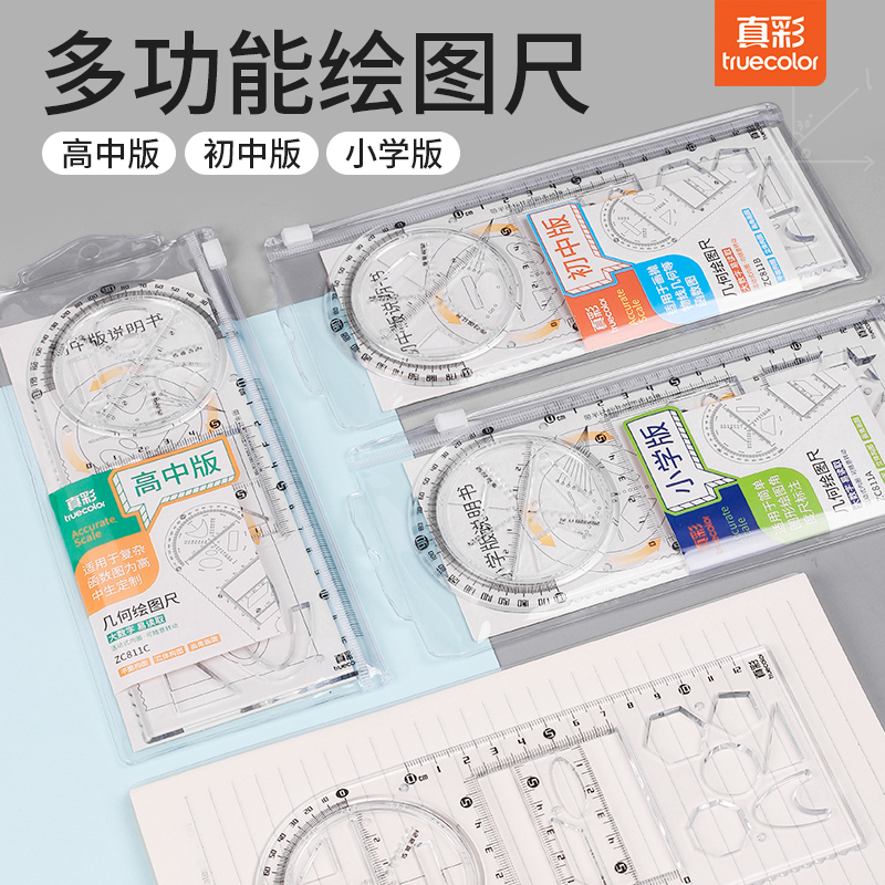 真彩（TRUECOLOR）多功能旋转小学生几何图形画圆量角器初高中生学习函数画椭圆抛物线直尺平行尺创意绘图