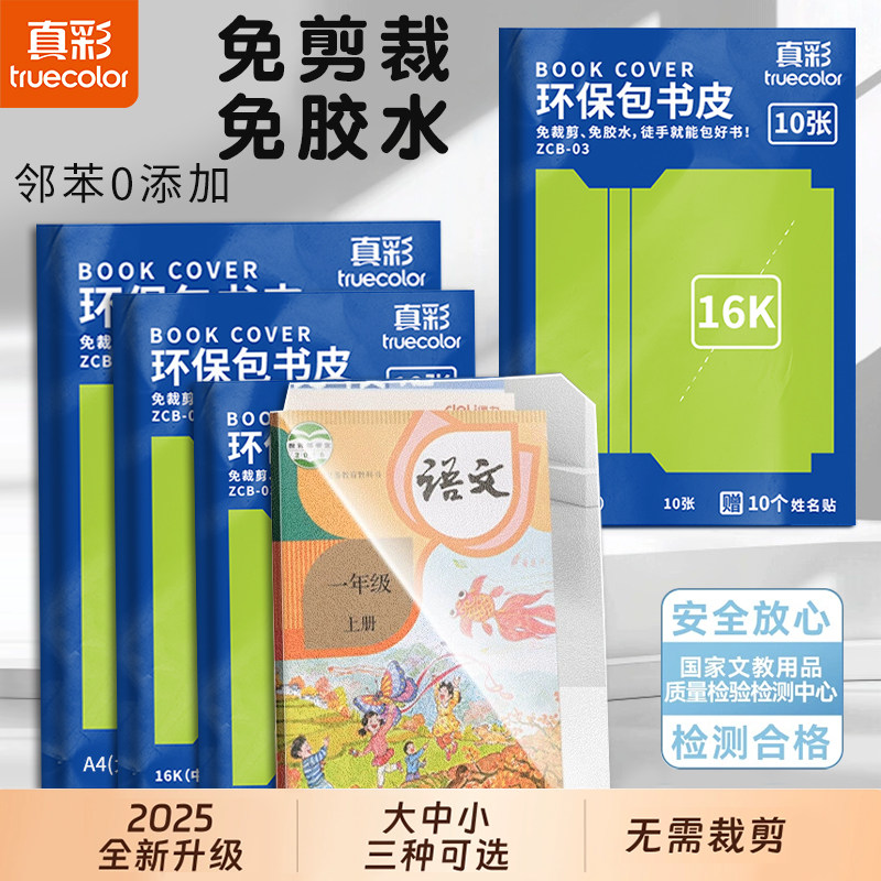 真彩书皮透明一年级自粘小学磨砂包书皮环保全套小学生专用一二三年级上册包书膜初中生四五六课本保护套书壳,文具电教/文化用品/商务用品,书皮/书衣,淘宝优惠券,粉丝福利购,淘宝优惠卷