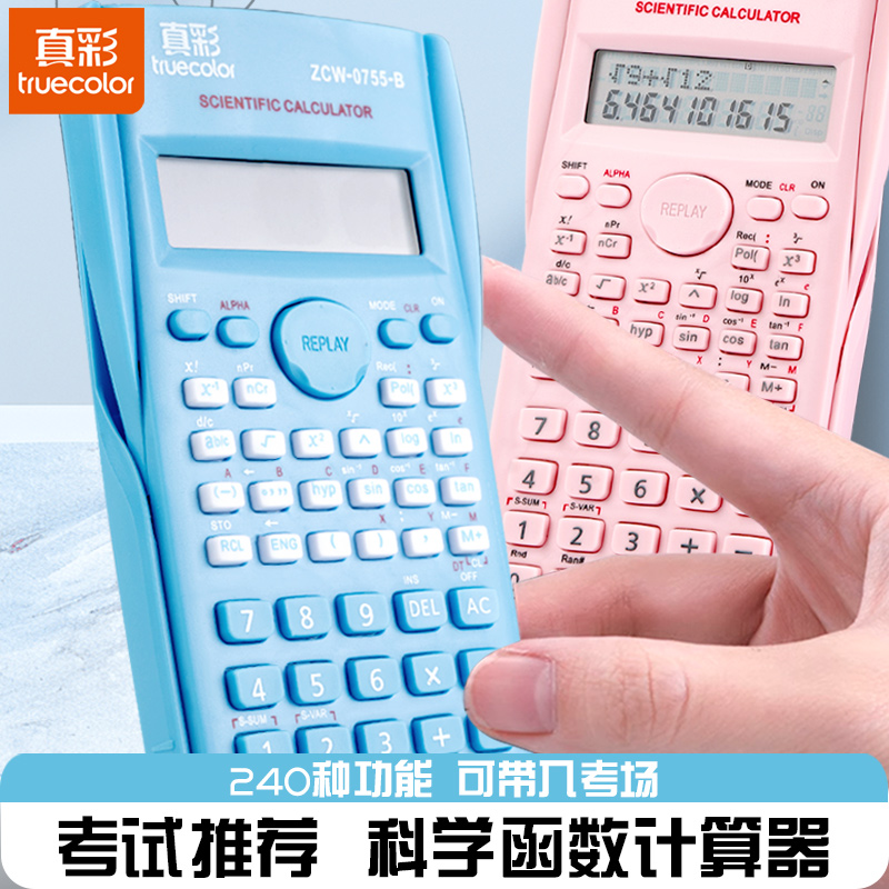 真彩函数科学计算器