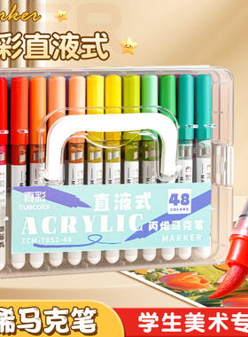 真彩直液式丙烯马克笔软头大容量24色/36色/48色小学生美术专用黑色画笔不透色可叠色儿童用可水洗无毒水彩笔