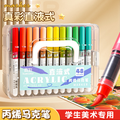 真彩直液式丙烯马克笔软头大容量24色/36色/48色小学生美术专用黑色画笔不透色可叠色儿童用可水洗无毒水彩笔