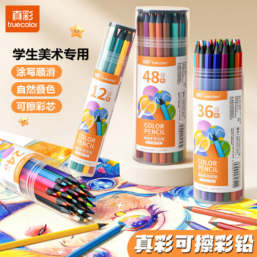 真彩油性彩铅专业绘画学生用手绘1224色36色48色手绘油性彩铅画画笔幼儿园初学者绘画涂色套装味可擦彩色铅笔