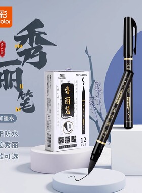 真彩练字笔书法专用秀丽软笔签名签字笔硬笔美术绘画成人初学者中楷大楷软头纤秀笔钢笔式毛笔软头笔自带笔锋