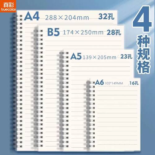真彩加厚超厚本子线圈B5笔记本A5大号横线记事本文稿纸/草稿纸