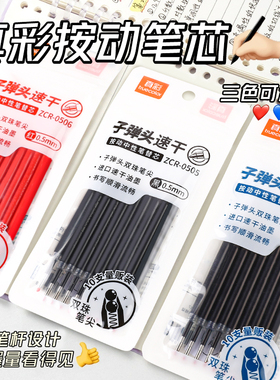 真彩替芯双珠按动中性笔笔芯0.5mm子弹头按动替芯黑色红色墨蓝色大容量速干笔芯学生刷题老师专用按压红笔芯