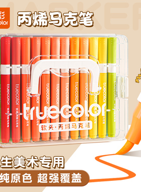 真彩丙烯马克笔不透色可叠色小学生美术专用画笔硬水彩笔可水洗幼儿园儿童美术涂鸦DIY12色24色彩色绘画套装