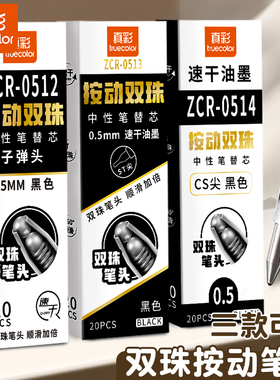 真彩笔芯中性笔按动黑笔替芯速干stcs双珠拔帽碳素签字笔替换子弹头双珠0.5刷题备考考试专用办公商务水笔芯