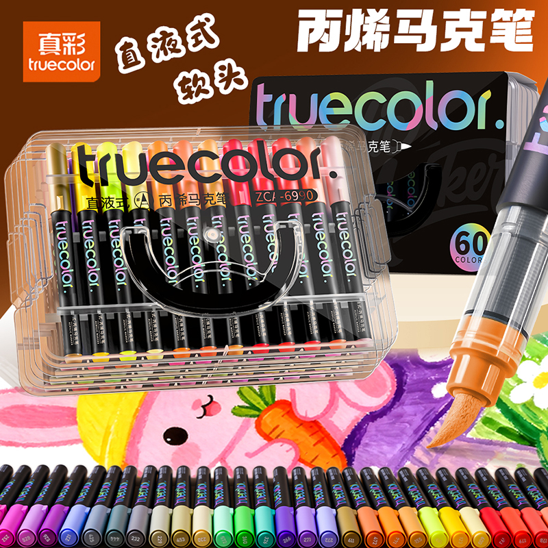 真彩直液式软头丙烯马克笔60色美术专用学生美术生不易透色可叠色可水洗儿童小学生幼儿园水彩笔24色36色48色