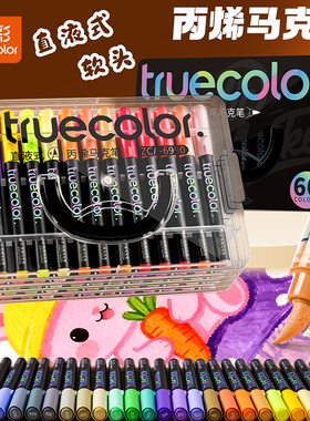 真彩直液式软头丙烯马克笔60色美术专用学生美术生不易透色可叠色可水洗儿童小学生幼儿园水彩笔24色36色48色