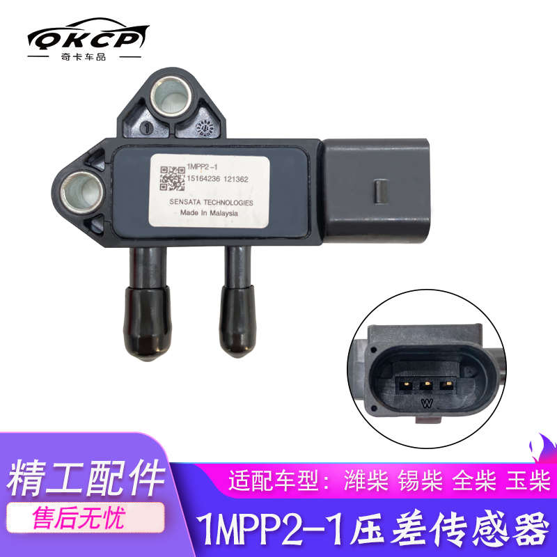 适配潍柴压差传感器1MPP21玉柴跃进锡柴压差传感器排放废气专用