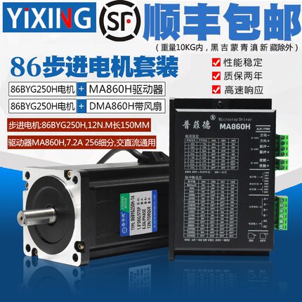 普菲德86步进电机12N+DMA860H套装 直流电源步进马达带驱动器