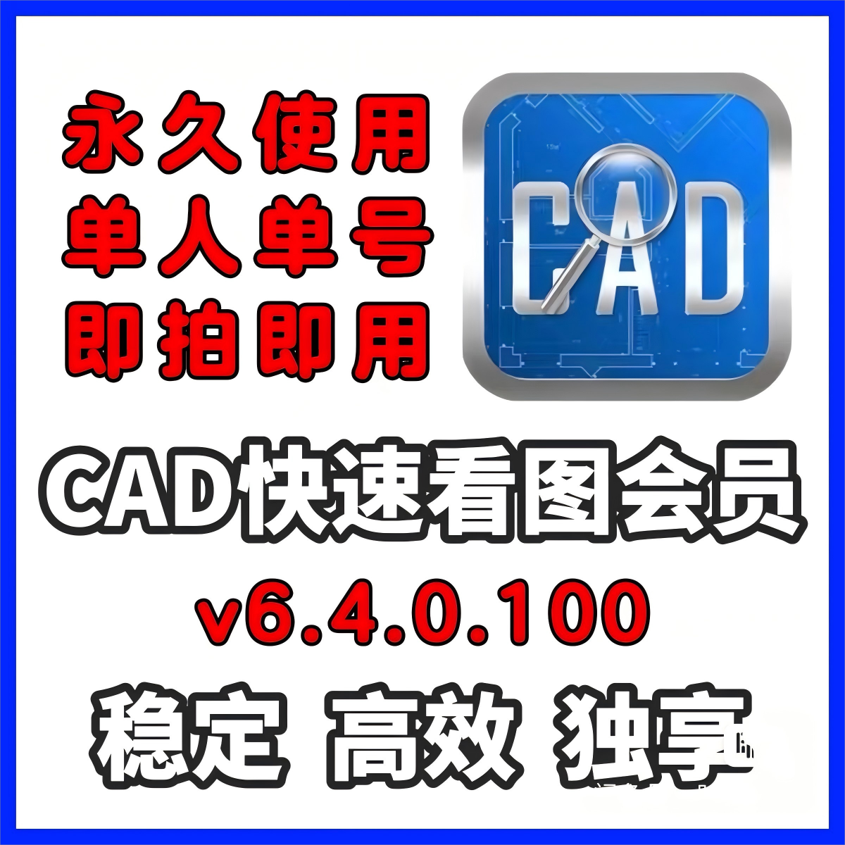 cad快速看图vip会员永久 单人独享不掉线CAD转PDF快看月年租会员