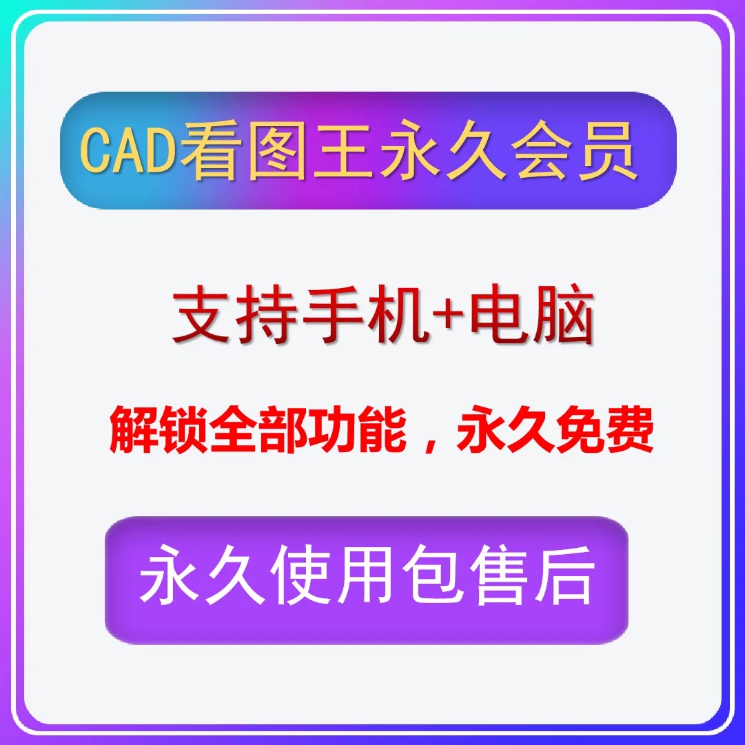 CAD看图王VIP会员无广告电脑手机版cad手机画图看图编辑转PDF永久