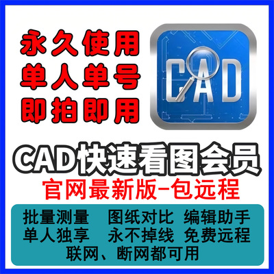 cad快速看图vip会员永久 单人独享不掉线快看年月租解锁会员权益
