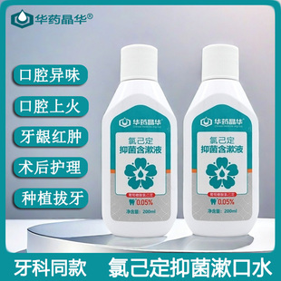 抑菌漱口水华药晶华氯己定含漱液0.05%抑菌正畸拔牙术后牙科护理